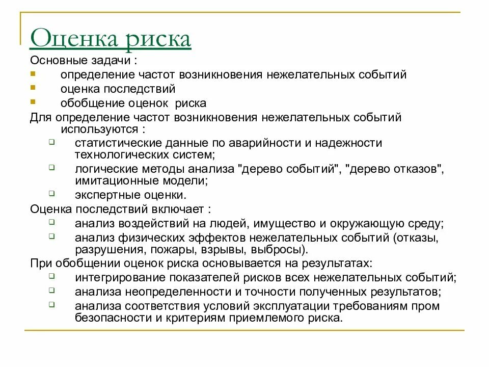 Ошибка при оценке риска. Понятие оценка риска. задачи оценки рисков. оценка выявленных рисков. задачи анализа риска.