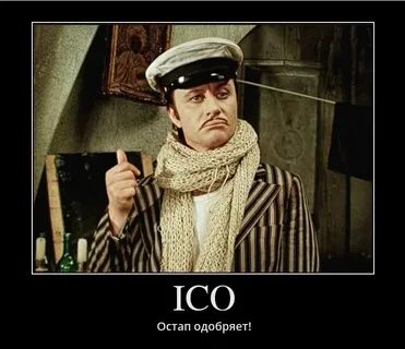 Песня остапа бендера