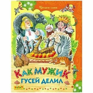 Как мужик гусей делил главные герои