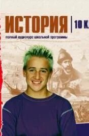10 уроков на салфетках читать. Аудиокнига 10 уроков. Дон файла 10 уроков на салфетках аудиокнига. Аудиокнига 10 уроков. Аудиокнига история 6 класс.