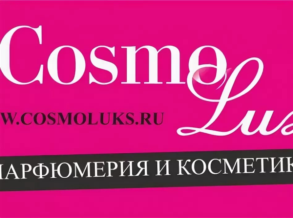 Логотипы люксовой косметики. Cosmo Lux лого. Космолюкс Владивосток. Красноуфимск магазин косметики Люкс.