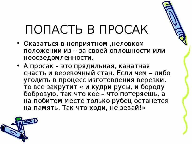 Объясните значение фразеологизма попасть впросак. Просак. Попасть впросак значение фразеологизма. Фразеологизм попасть впросак. Попасть впросак.