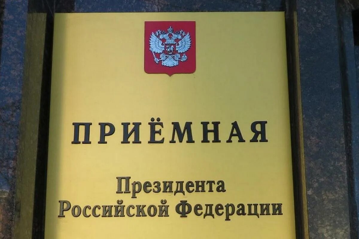 Приемная президента рф горячая линия. Приемная президента Российской Федерации в Республике Башкортостан. Прием граждан в приемной президента РФ. Приемная президента Москва. Приемная президента табличка.