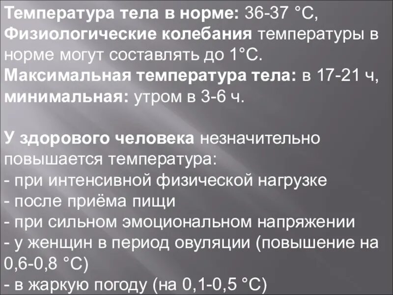 Колебания температуры тела. Физиологические колебания температуры тела. температуратела в нормае. суточные колебания температуры тела в норме. нормальная температура тела утром.