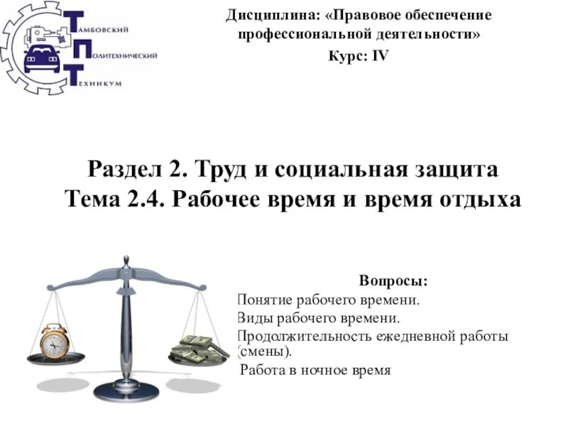 Понятие и правовое регулирование рабочего времени. Рабочее время и время отдыха. Рабочее время и отдых Трудовое право. Понятие и виды времени труда и времени отдыха. Время труда и время отдыха по трудовому праву.