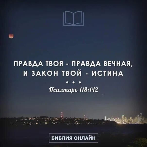 Я была твоей правда правда. Твоя правда. Освяти их истиною твоею слово твое есть. Поучатися правде твоей. Правда твоя правда во век и слово твое есть истина.