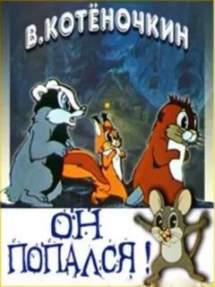 Что такое он попался