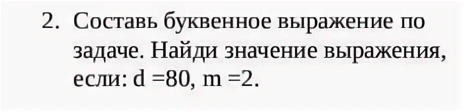 Задача с буквенными выражениями. Составь буквенное выражение. Составьте буквенное выражение для задачи. Составить буквенное выражение для решения задачи. Задачи на составление буквенных выражений 7 класс.