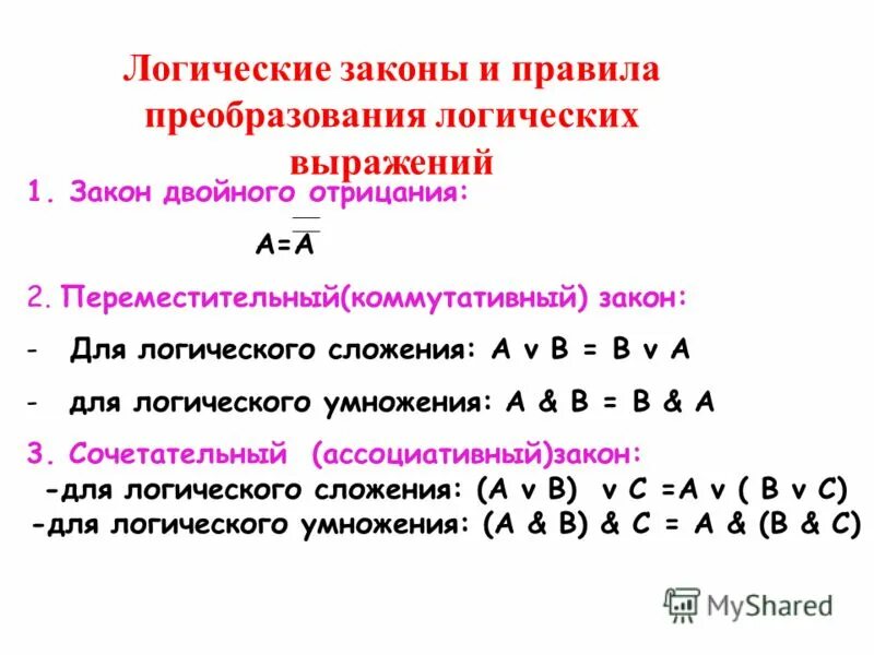 Формулы сокращения логических выражений. Преобразование логических выражений. Законы и правила преобразования логических выражений. Основные формулы преобразования логических выражений. Алгебра логики преобразования