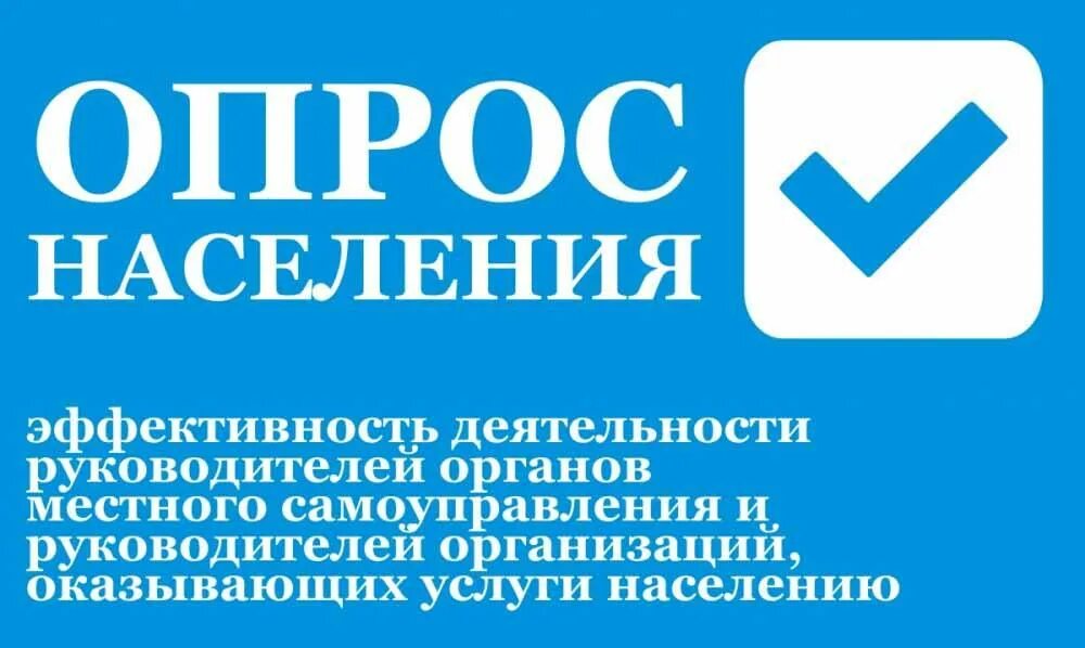 Информация об опросе