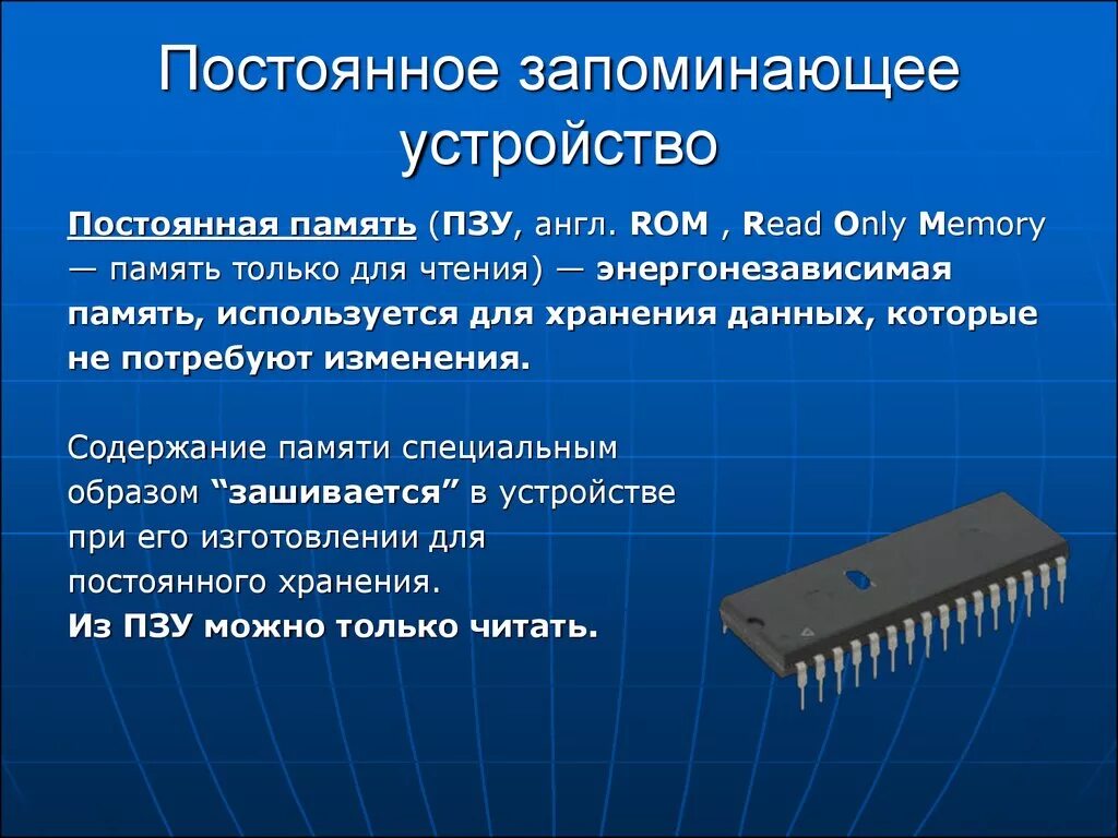 Специальная память. Постоянное запоминающее устройство. Постояннотзапоминающееустройство. Постоянное запоминающее устройство (ПЗУ). Постоянная память.