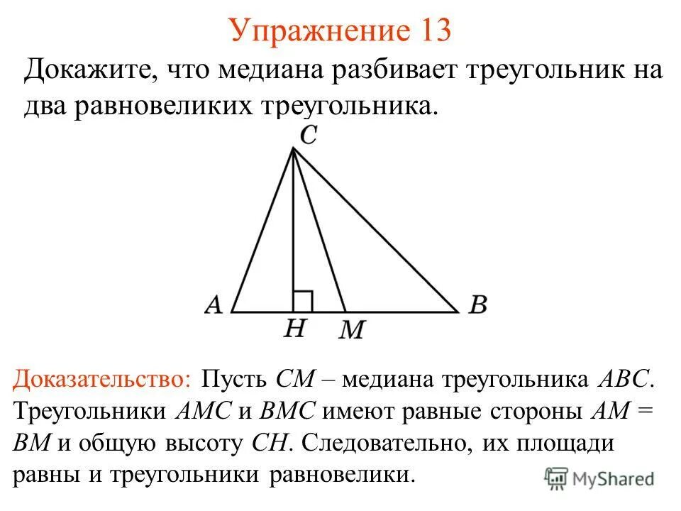 Докажите что треугольники равны. Медиана треугольника делит. Медиана равна стороне треугольника. Медианы в равных треугольниках равны. Докажите что медианы равных треугольников равны.