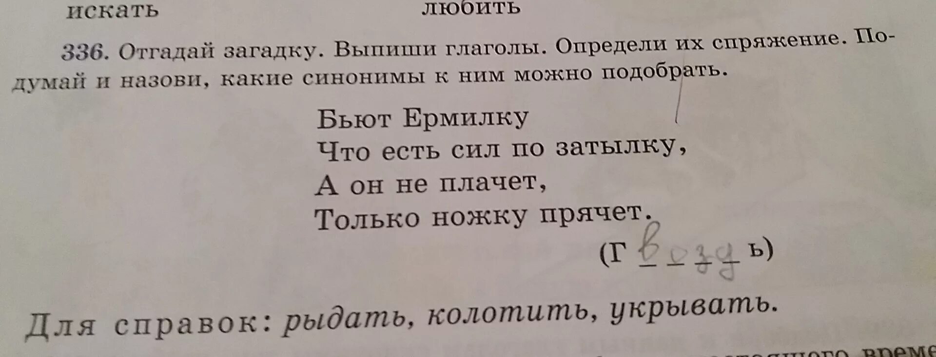 Бьют ермилку по затылку загадка. Загадка бьют Ермилку по затылку ответ. Выпиши только глаголы. Прочитай и отгадай загадку выпиши ряд синонимов. Бьют Ермилку по затылку он не плачет только ножку прячет ответ.