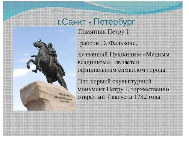 Памятник петру первому кратко. Сообщение о памятнике Петру первому в Санкт-Петербурге. Памятники Петру 1 презентация. Рассказ о памятнике Петру 1. Памятник Петру первому в Санкт-Петербурге окружающий мир 2 класс.