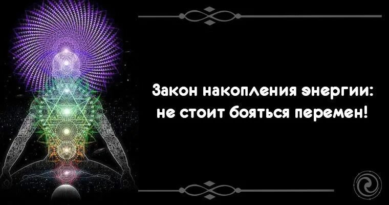 Копила энергию. Пути накопления энергии. Закон накопления. Накапливание энергии. Энергии учителя мудрости.