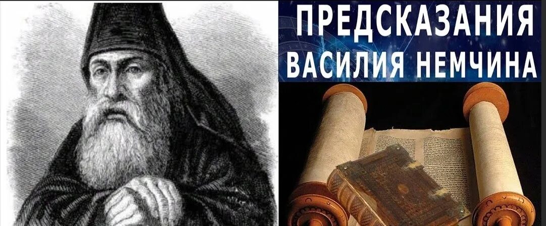 Предсказания немчина. Предсказание Василия Немчина.