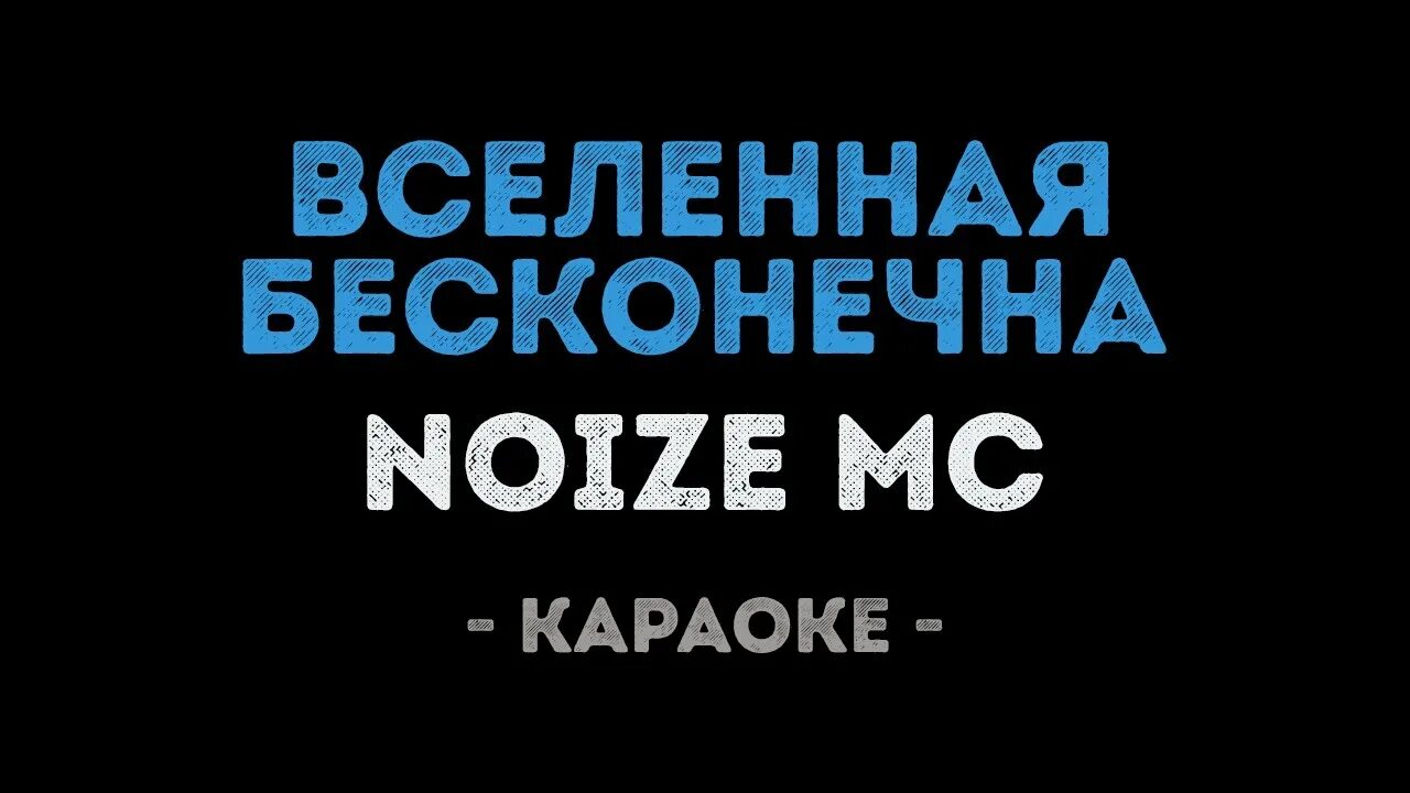 Нойз мс вселенная бесконечна текст. Вселенная бесконечна Noize. Вселенная бесконечна Noize MC. Нойз МС Вселенная. Вселенная бесконечна Noize MC текст.