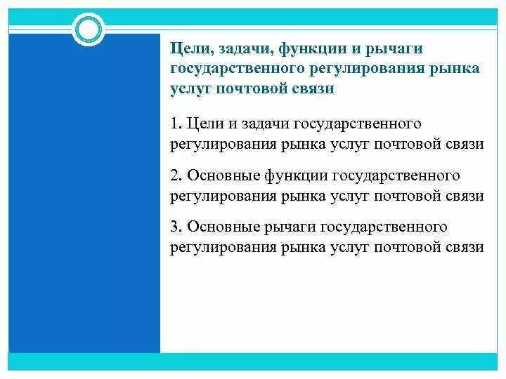 Задачи функции регулирования. Задачи почтовой связи. Задачи и цели почтовых отделений. Цели и задачи функции рынка. Рычаги государственного регулирования рынки.