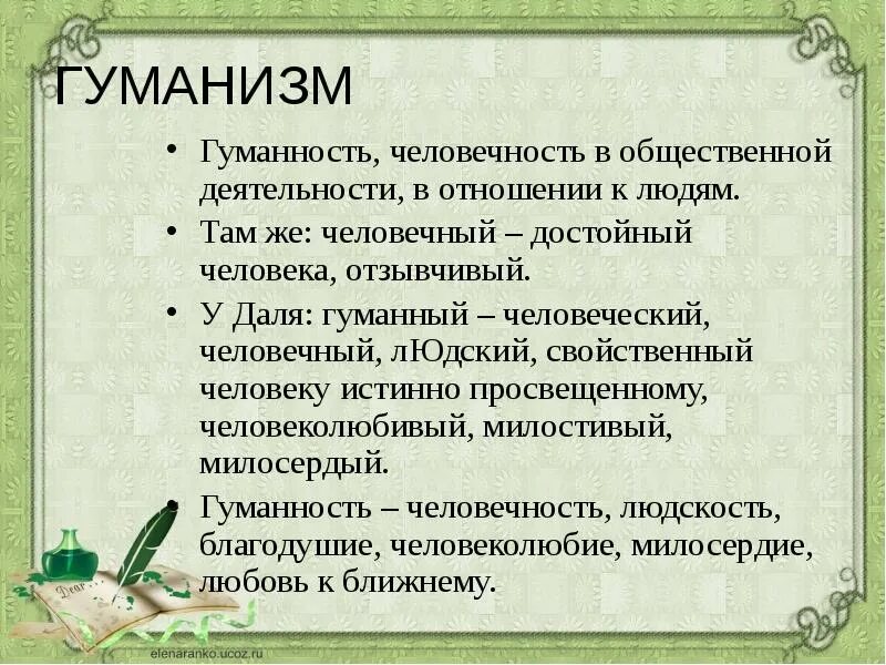 Гуманизм гуманность. Человечность в общественной деятельности в отношении к людям. Гуманизм и гуманность разница. Понятие гуманность. Примеры человечности в литературе