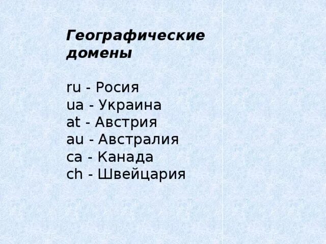 Домен страна ru. Географические домены. Географическиемдомены. Географические домены домены. Географические домены список.