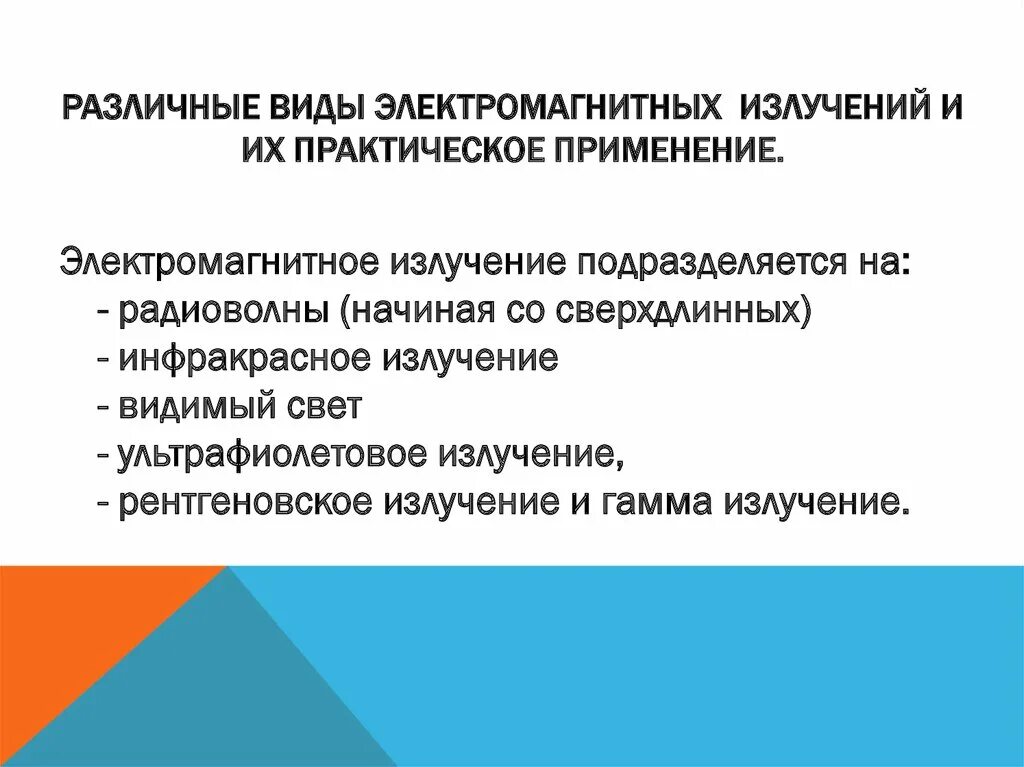 Применение излучение свойства. Различные виды электромагнитных излучений. Виды электромагнитных излучений и их практическое применение. Применение различных видов электромагнитных излучений. Вид ыэлектромагнитынх излучений.