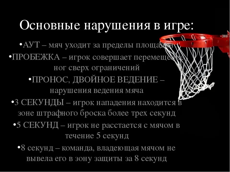 Правила баскетбола при ничейном. Нарушение правил в баскетболе кратко. Основные правила основные игры в баскетбол. Основные нарушения правил в баскетболе. Нарушения правил игры в баскетбол.