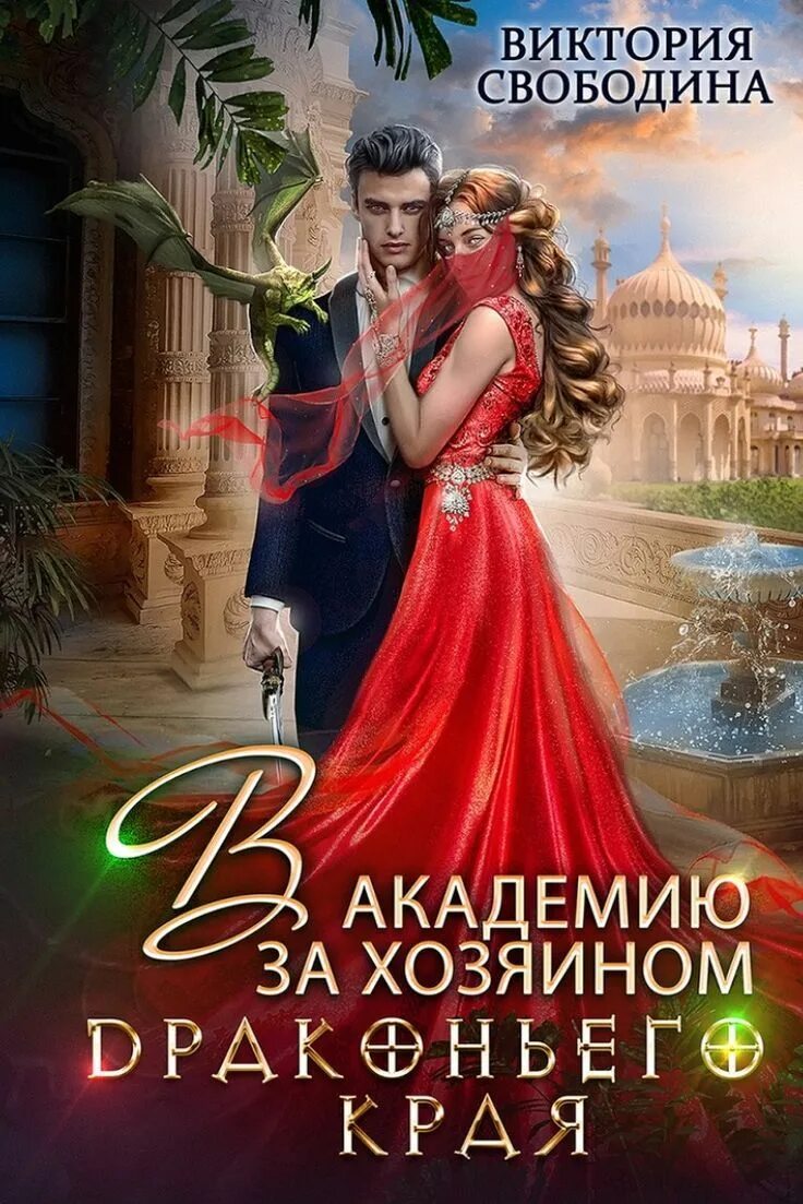Желание дракона вне закона читать полностью