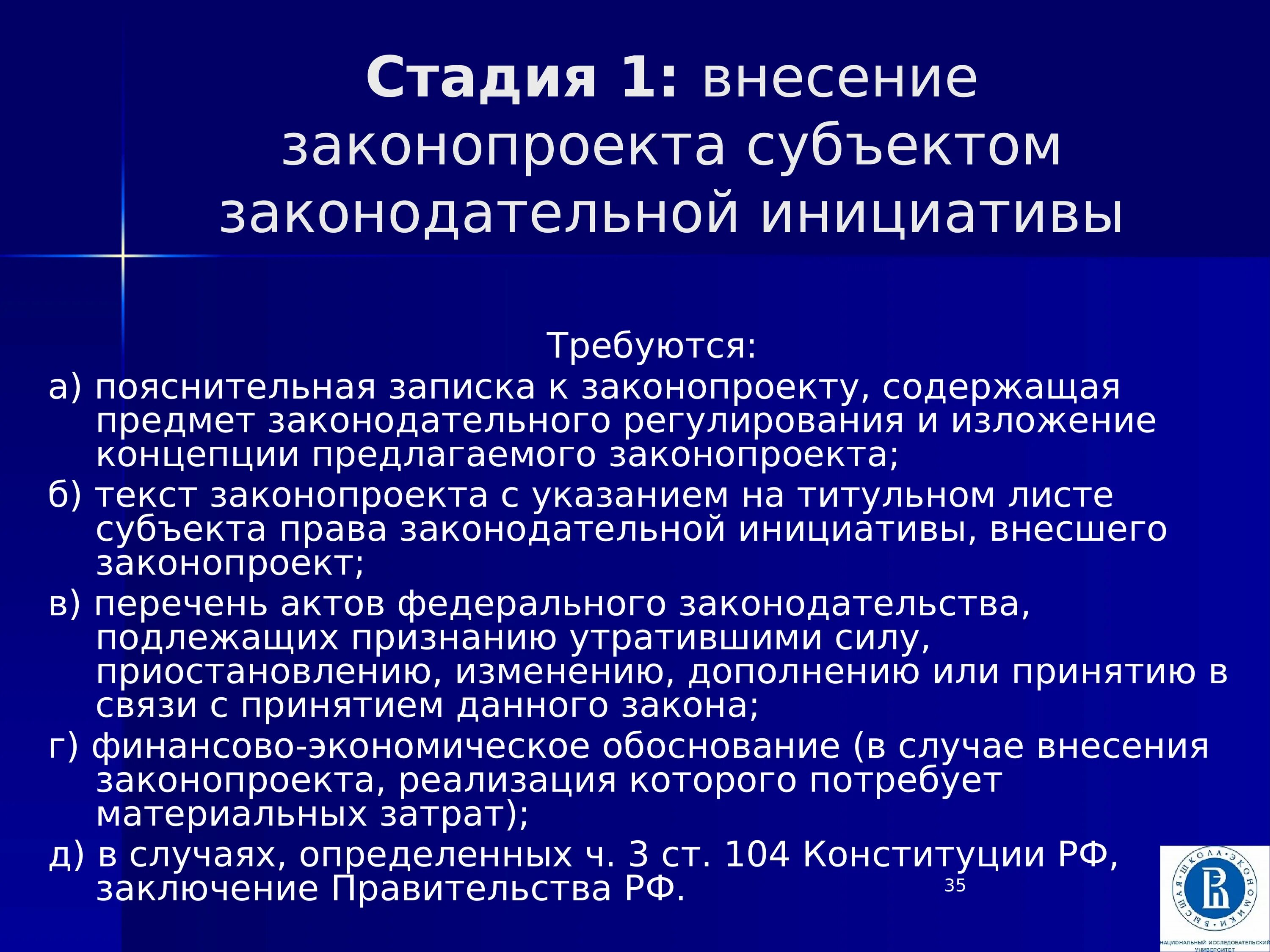 Законодательная инициатива стадия. Этапы внесения законопроекта. Субъекты законотворческой инициативы. Стадии законодательной инициативы. Концепция законодательной инициативы.