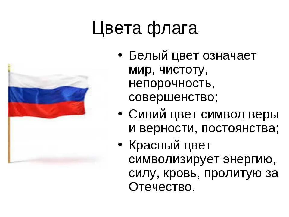 Предложения о флаге россии. Что обозначают цвета флага России. Символы цветов российского флага. Что обозначают цвета флага Росси.