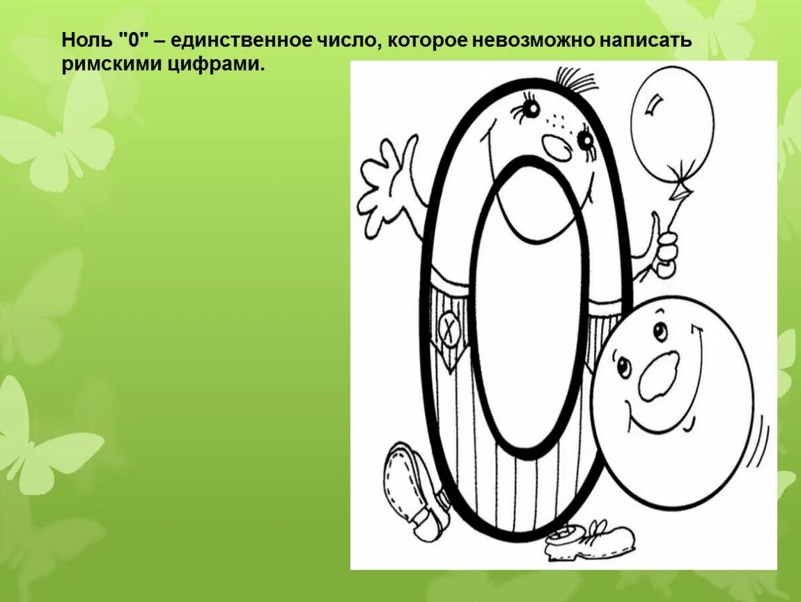 Число 0 нуль является. Интересная цифра ноль. Числа с нулями. Интересная цифра ноль для детей. Цифра 1 и ноль.