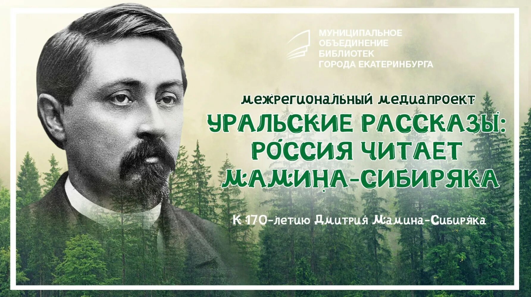 Д. Друг мамина сибиряка. Н. Друг мамина сибиряка. Друг мамина сибиряка.