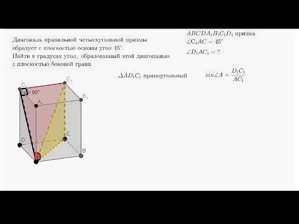 Диагональ правильной четырехугольной призмы образует с плоскостью. Диагональ боковой грани правильной четырехугольной призмы. угол между диагональю и плоскостью боковой грани. угол между диагоналями правильной четырехугольной призмы. угол между диагональю призмы и плоскостью боковой грани.