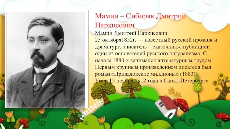 Чем известен уральский писатель мамин сибиряк. География о Дмитрии Наркисович мамин Сибиряк. Биография д н мамин Сибиряк краткая биография.