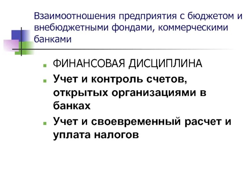 Взаимоотношения организаций с банком. Взаимоотношения предприятий с бюджетом. Взаимоотношение организаций с банками.. Взаимоотношения предприятия с банками.