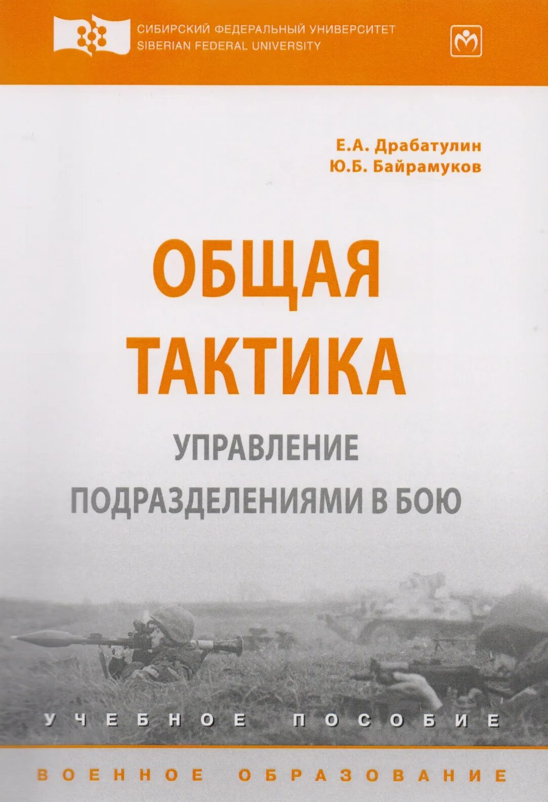 Пособие тактика. Общая тактика. управление тактика подразделениями в бою. тактика пособие. тактика учебник.