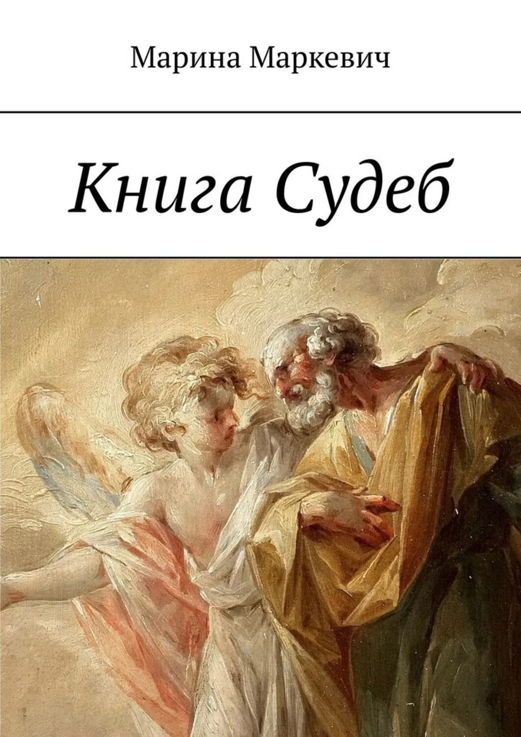 Книга судеб. Книга судеб судеб. Маркевич книги. "Судьба" книжка. Прочитать книгу судьбы