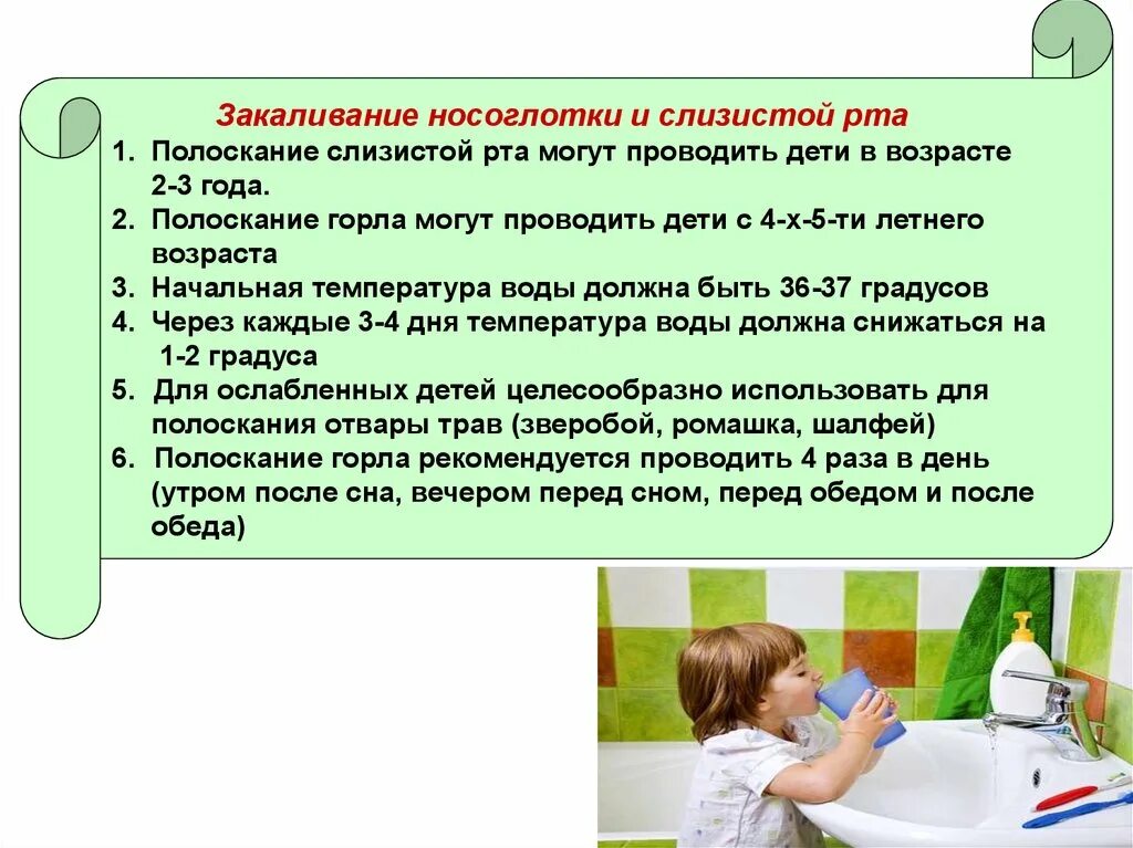 Полоскание горла алгоритм. Методика закаливание детей полоскание рта. Закаливающие процедуры для детей дошкольного возраста. Полоскание горла закаливание. Сколько раз полоскать рот