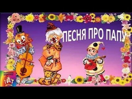 Видео песни песня открытка
