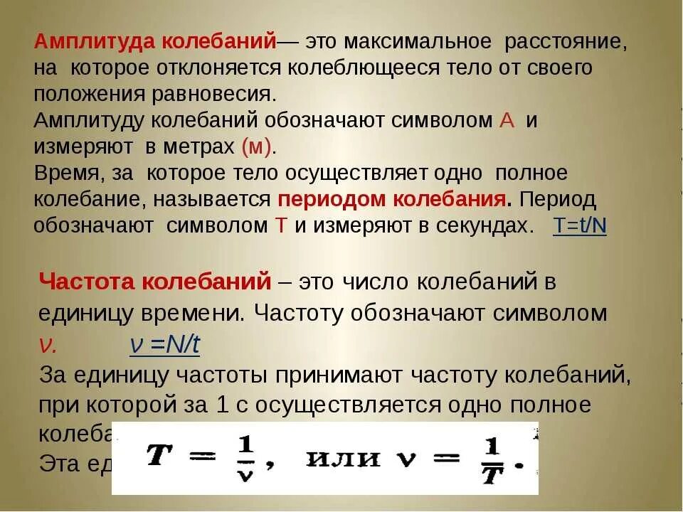 Величина обратная времени. Период частота и амплитуда колебаний формулы. Как определить частоту колебаний в физике. Амплитуда колебаний маятника формула. Амплитуда колебаний формула физика 9 класс.