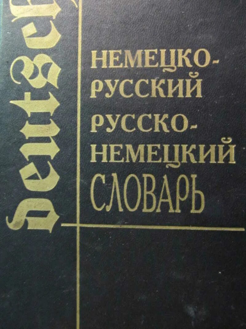 Новый немецко русский и русско немецко