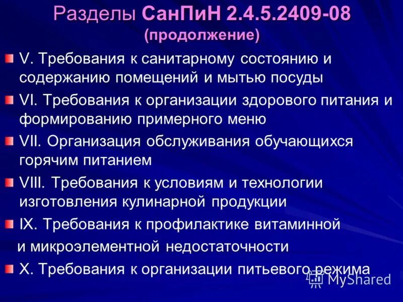 Санпин часть. САНПИН разделы. Требования к санитарному состоянию и мытью посуды. Основные разделы САНПИН 2.4.5.2409-08. Основные разделы САНПИН.