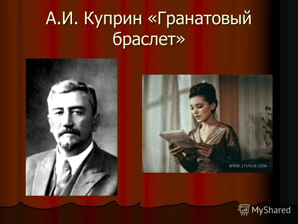 биография куприна гранатовый браслет