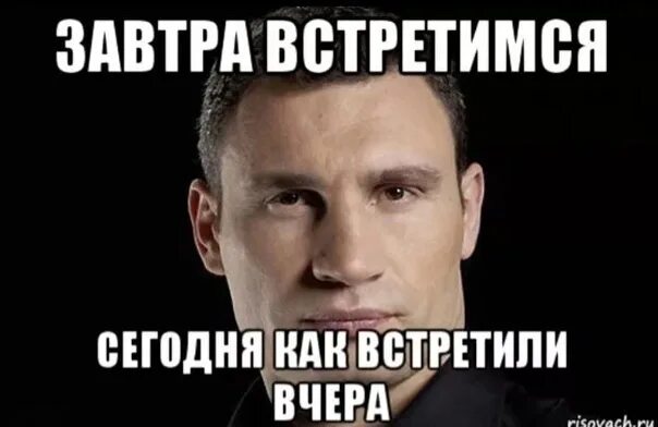 Давай сегодня встретимся. Завтра встретимся. Уже завтра сегодня станет. Завтра встретимся картинки. Открытки завтра увидимся.