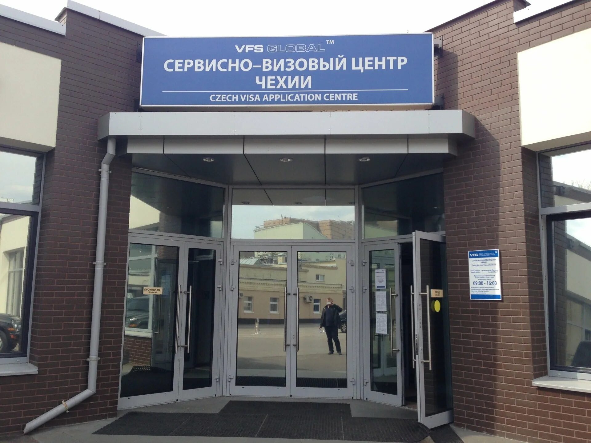 Визовый центр москва каширка. Визовый центр. сервисно визовый центр. визовый центр москва. чешский визовый центр.