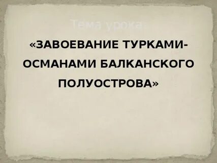 Завоевание турками