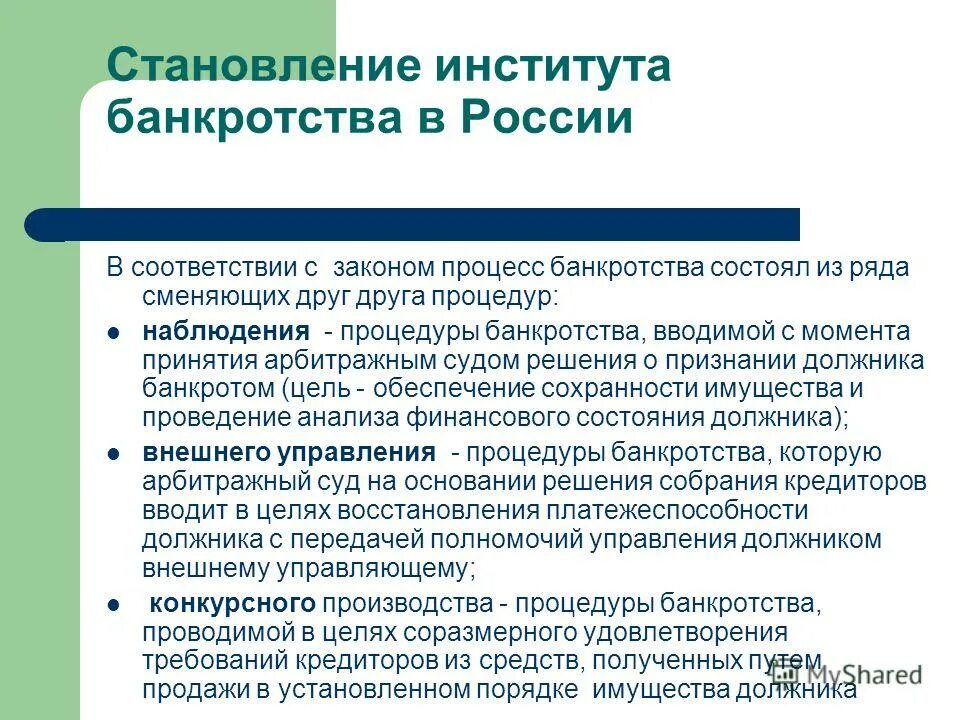 введение конкурсного производства. реализация процедуры конкурсного производства. правовые последствия конкурсного производства. стадии банкротства юридического лица схема. цель процедуры конкурсного производства.
