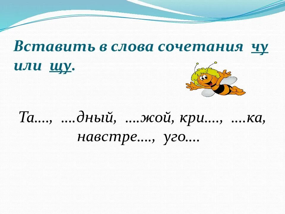 Сочетания урок 1. Жи-ши ча-ща Чу-ЩУ карточки. Орфограмма ча ща Чу ЩУ. Чу ЩУ задания. Задания на жи ши ча ща Чу ЩУ для 1 класса.