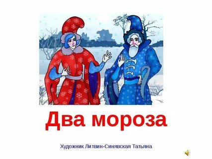 Стихотворение 2 мороза
