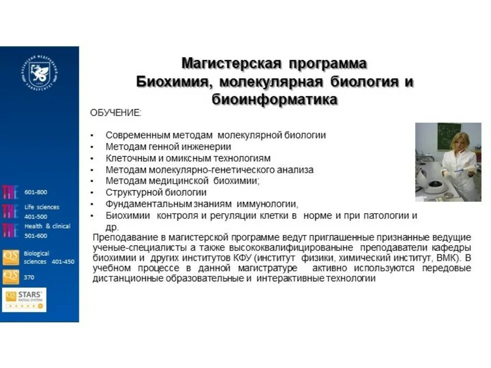Факультет биохимии. Кафедра биохимии. биохимический факультет. кафедра биохимии и биотехнологий кфу. программа биохимии мед вуза.
