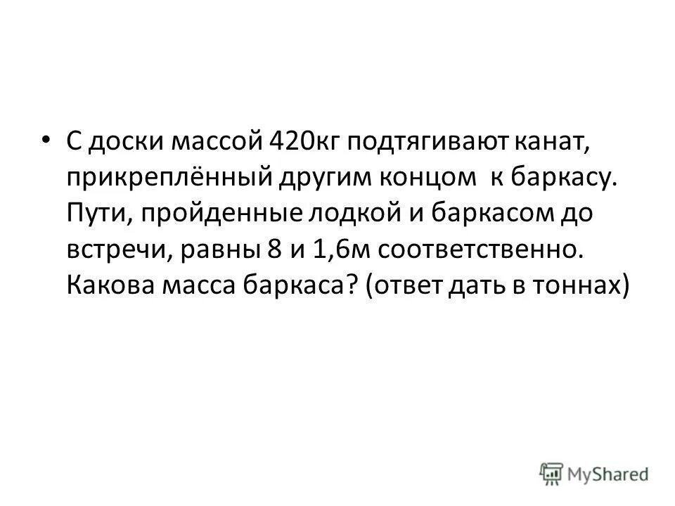 с лодки притягивают канат, поданный первоначально на баракас. с лодки подтягивают канат поданный. канаты на корабле. с лодки выбирается канат поданный на катер расстояние. движение относительно воды.